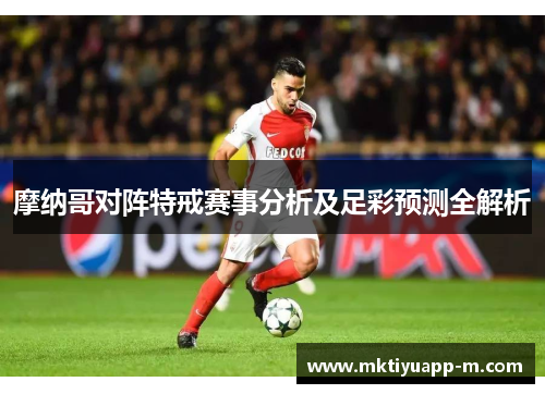 摩纳哥对阵特戒赛事分析及足彩预测全解析