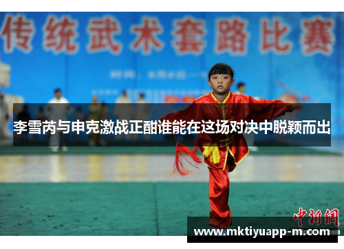 李雪芮与申克激战正酣谁能在这场对决中脱颖而出