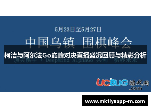 柯洁与阿尔法Go巅峰对决直播盛况回顾与精彩分析