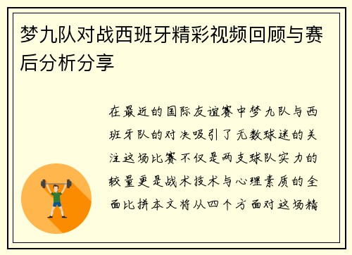 梦九队对战西班牙精彩视频回顾与赛后分析分享