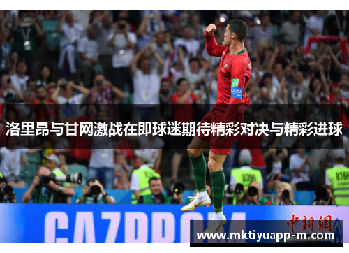 洛里昂与甘网激战在即球迷期待精彩对决与精彩进球