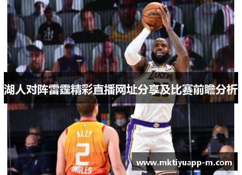 湖人对阵雷霆精彩直播网址分享及比赛前瞻分析