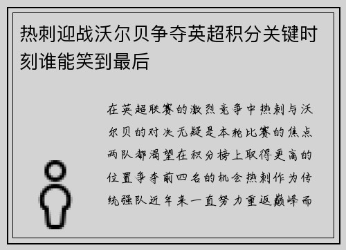 热刺迎战沃尔贝争夺英超积分关键时刻谁能笑到最后