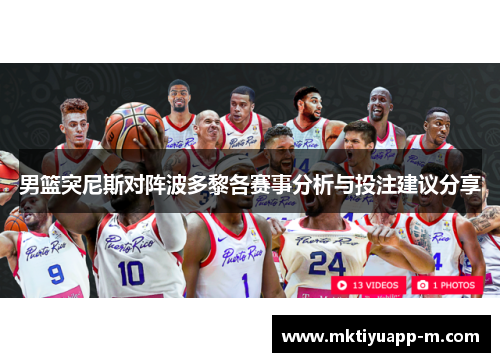 男篮突尼斯对阵波多黎各赛事分析与投注建议分享