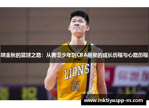 胡金秋的篮球之路：从青涩少年到CBA明星的成长历程与心路历程