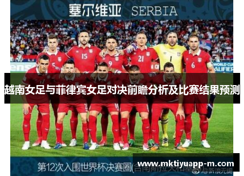 越南女足与菲律宾女足对决前瞻分析及比赛结果预测