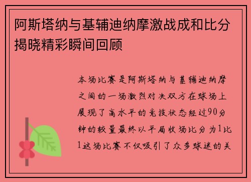 阿斯塔纳与基辅迪纳摩激战成和比分揭晓精彩瞬间回顾