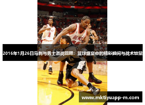 2016年1月26日马刺与勇士激战回顾：篮球盛宴中的精彩瞬间与战术较量