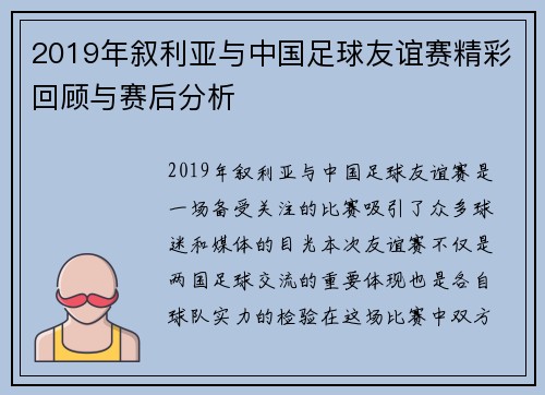 2019年叙利亚与中国足球友谊赛精彩回顾与赛后分析