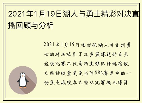 2021年1月19日湖人与勇士精彩对决直播回顾与分析