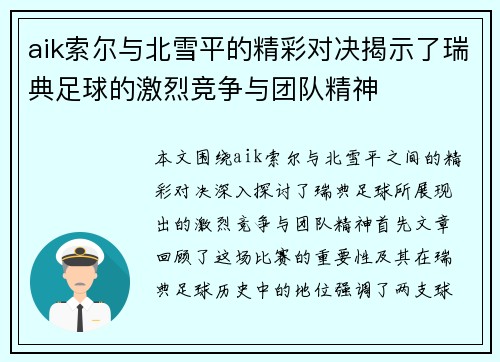 aik索尔与北雪平的精彩对决揭示了瑞典足球的激烈竞争与团队精神