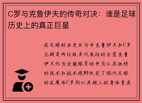 C罗与克鲁伊夫的传奇对决：谁是足球历史上的真正巨星