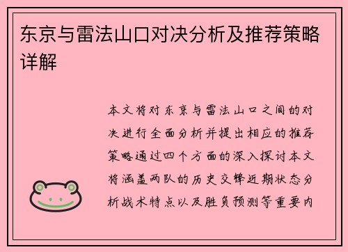 东京与雷法山口对决分析及推荐策略详解