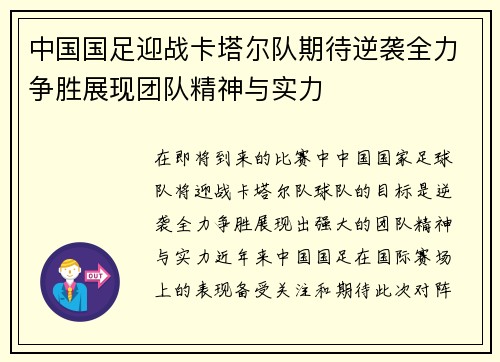 中国国足迎战卡塔尔队期待逆袭全力争胜展现团队精神与实力