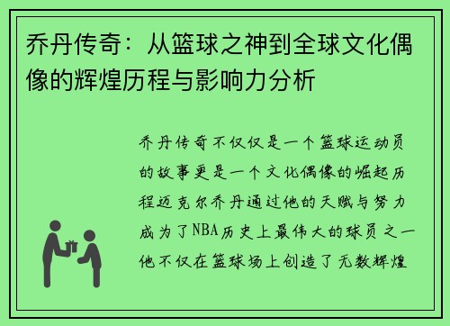 乔丹传奇：从篮球之神到全球文化偶像的辉煌历程与影响力分析