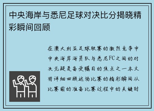 中央海岸与悉尼足球对决比分揭晓精彩瞬间回顾