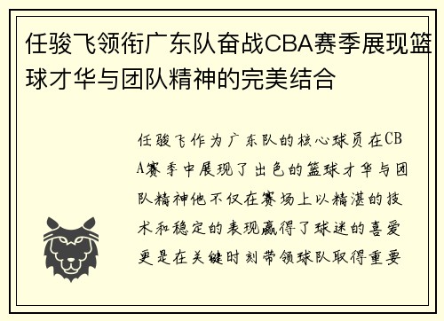 任骏飞领衔广东队奋战CBA赛季展现篮球才华与团队精神的完美结合