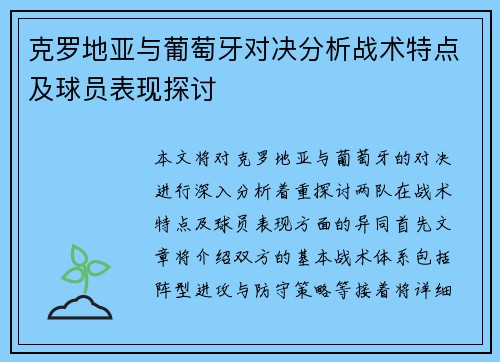 克罗地亚与葡萄牙对决分析战术特点及球员表现探讨
