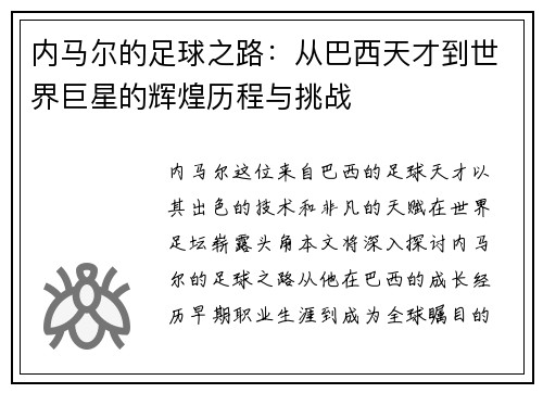 内马尔的足球之路：从巴西天才到世界巨星的辉煌历程与挑战