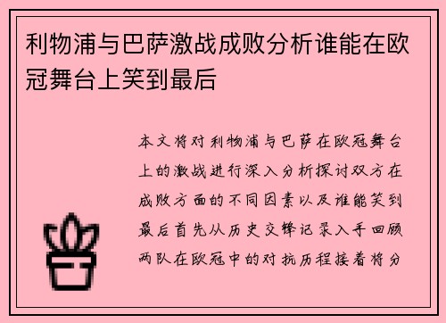 利物浦与巴萨激战成败分析谁能在欧冠舞台上笑到最后