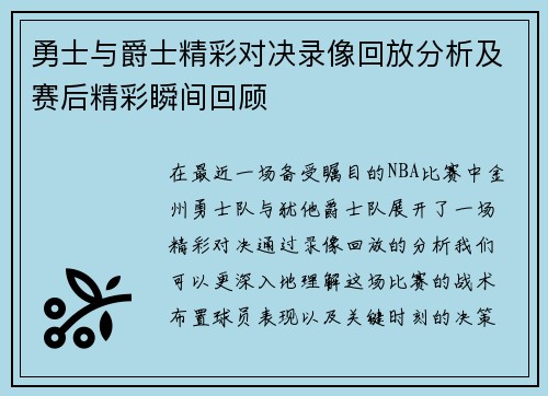 勇士与爵士精彩对决录像回放分析及赛后精彩瞬间回顾