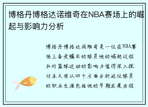 博格丹博格达诺维奇在NBA赛场上的崛起与影响力分析