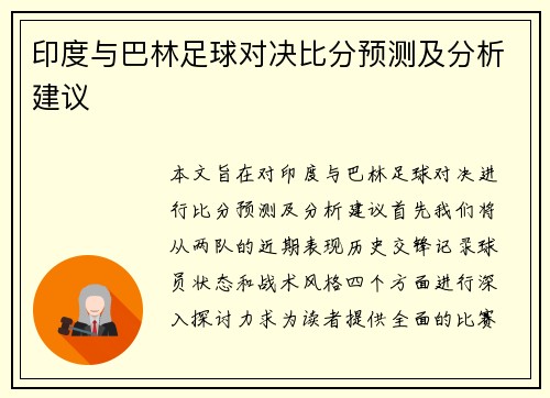 印度与巴林足球对决比分预测及分析建议