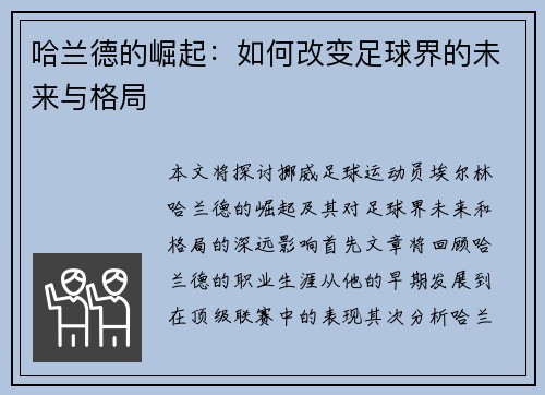 哈兰德的崛起：如何改变足球界的未来与格局