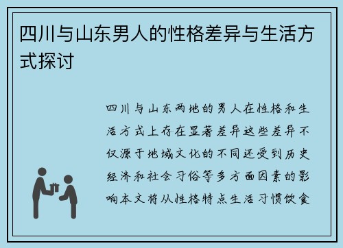 四川与山东男人的性格差异与生活方式探讨