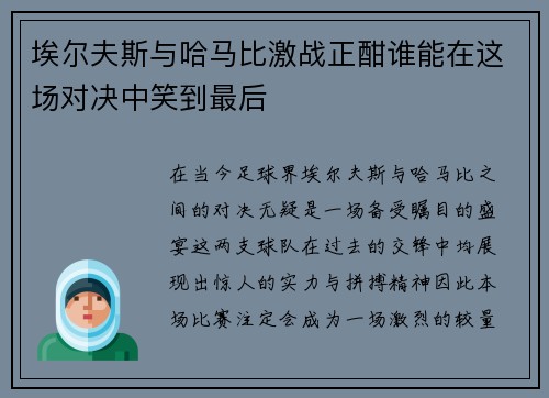 埃尔夫斯与哈马比激战正酣谁能在这场对决中笑到最后