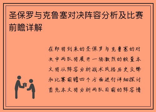 圣保罗与克鲁塞对决阵容分析及比赛前瞻详解