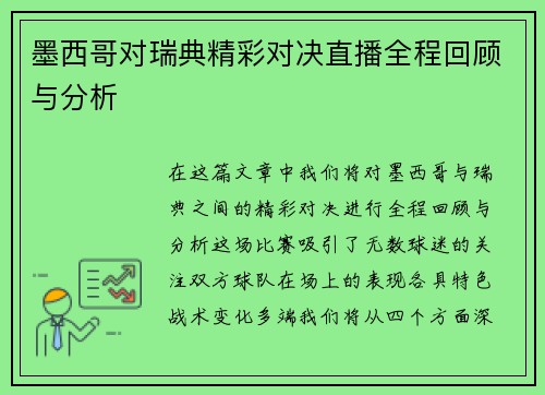 墨西哥对瑞典精彩对决直播全程回顾与分析