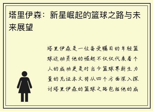 塔里伊森：新星崛起的篮球之路与未来展望