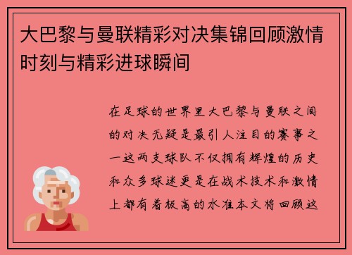 大巴黎与曼联精彩对决集锦回顾激情时刻与精彩进球瞬间