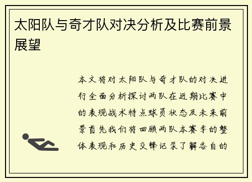 太阳队与奇才队对决分析及比赛前景展望