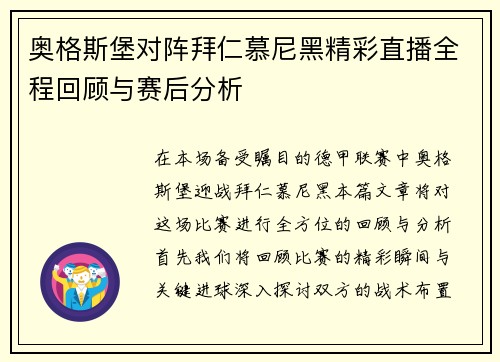 奥格斯堡对阵拜仁慕尼黑精彩直播全程回顾与赛后分析