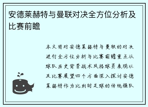 安德莱赫特与曼联对决全方位分析及比赛前瞻