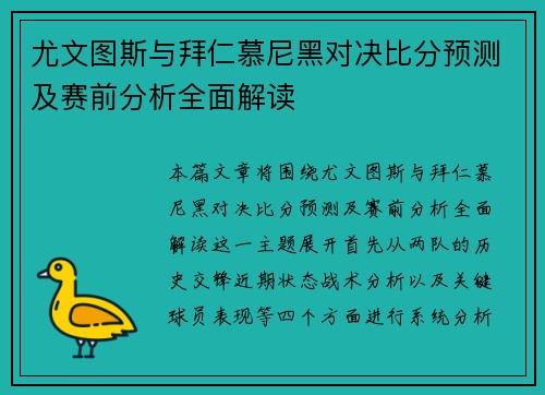 尤文图斯与拜仁慕尼黑对决比分预测及赛前分析全面解读