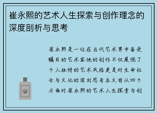 崔永熙的艺术人生探索与创作理念的深度剖析与思考