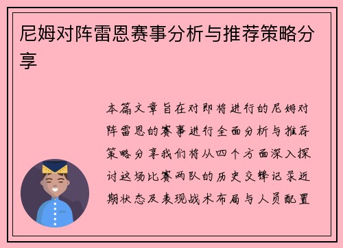 尼姆对阵雷恩赛事分析与推荐策略分享