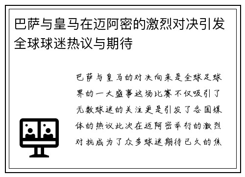 巴萨与皇马在迈阿密的激烈对决引发全球球迷热议与期待