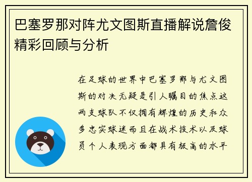 巴塞罗那对阵尤文图斯直播解说詹俊精彩回顾与分析