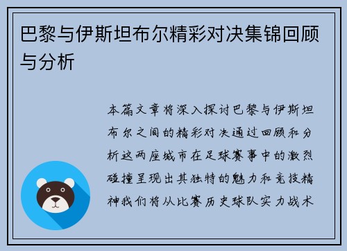 巴黎与伊斯坦布尔精彩对决集锦回顾与分析