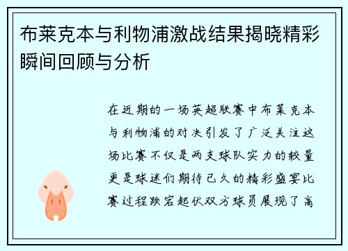 布莱克本与利物浦激战结果揭晓精彩瞬间回顾与分析