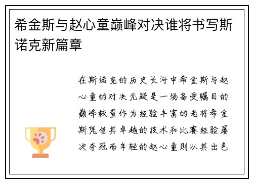 希金斯与赵心童巅峰对决谁将书写斯诺克新篇章