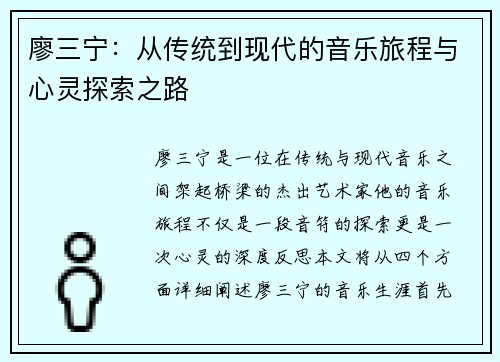廖三宁：从传统到现代的音乐旅程与心灵探索之路