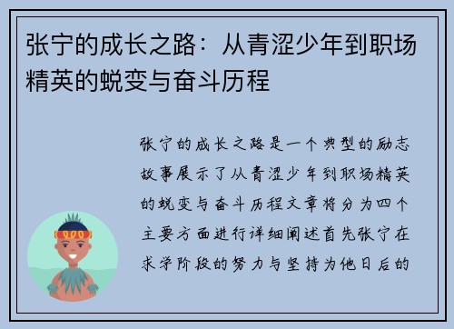 张宁的成长之路：从青涩少年到职场精英的蜕变与奋斗历程