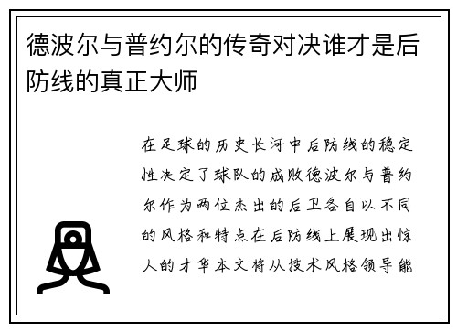德波尔与普约尔的传奇对决谁才是后防线的真正大师