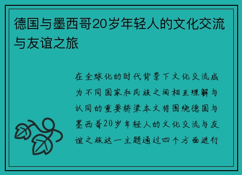 德国与墨西哥20岁年轻人的文化交流与友谊之旅