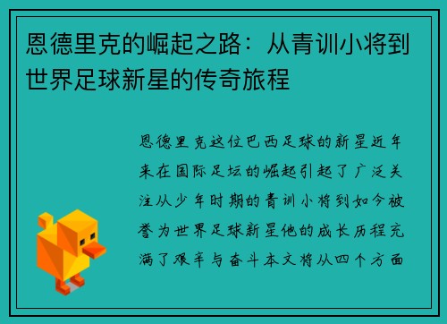 恩德里克的崛起之路：从青训小将到世界足球新星的传奇旅程